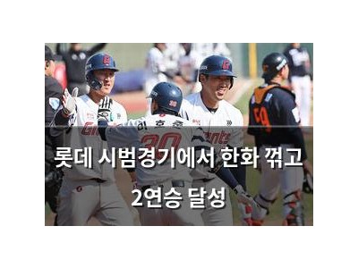 롯데 시범경기에서 한화 꺾고 2연승 달성