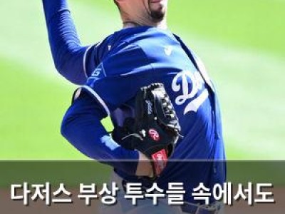 다저스 부상 투수들 속에서도 트레이드 안 한다는 말에 팬들 반응 뜨거움