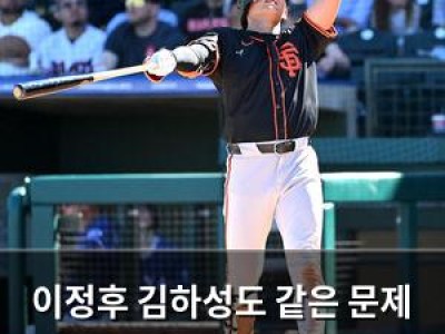 이정후 김하성도 같은 문제 겪었네
