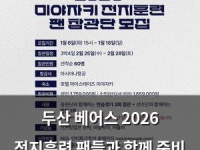 두산 베어스 2026 전지훈련 팬들과 함께 준비 중