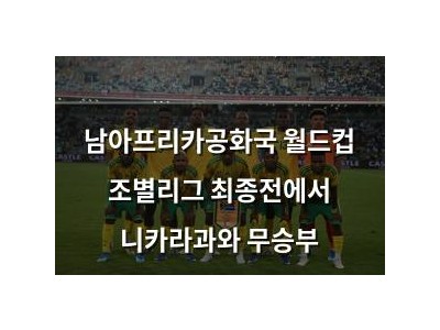 남아프리카공화국 월드컵 조별리그 최종전에서 니카라과와 무승부