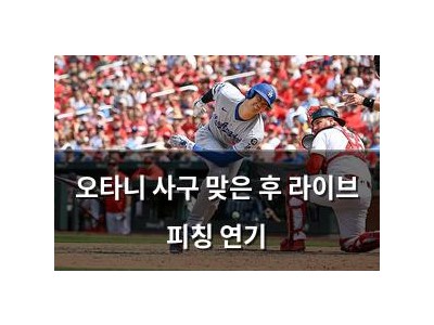 오타니 사구 맞은 후 라이브 피칭 연기