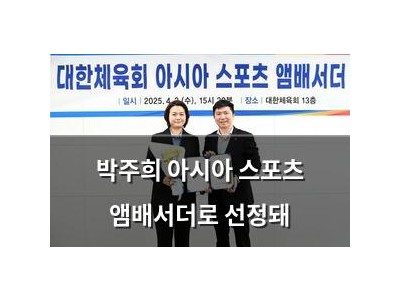 박주희 아시아 스포츠 앰배서더로 선정돼