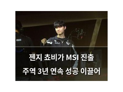 젠지 쵸비가 MSI 진출 주역 3년 연속 성공 이끌어