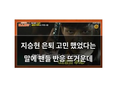 지승현 은퇴 고민 했었다는 말에 팬들 반응 뜨거운데