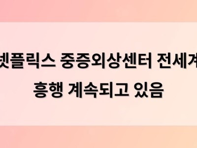 넷플릭스 중증외상센터 전세계 흥행 계속되고 있음