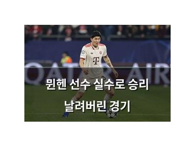 뮌헨 선수 실수로 승리 날려버린 경기
