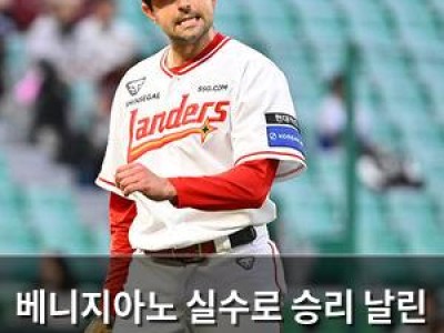 베니지아노 실수로 승리 날린 SSG 팬들 분노