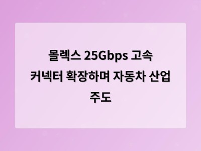 몰렉스 25Gbps 고속 커넥터 확장하며 자동차 산업 주도