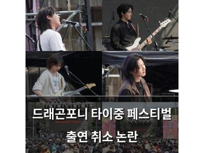 드래곤포니 타이중 페스티벌 출연 취소 논란