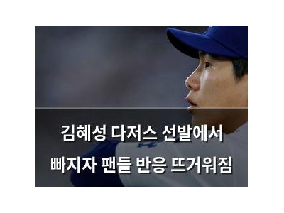 김혜성 다저스 선발에서 빠지자 팬들 반응 뜨거워짐