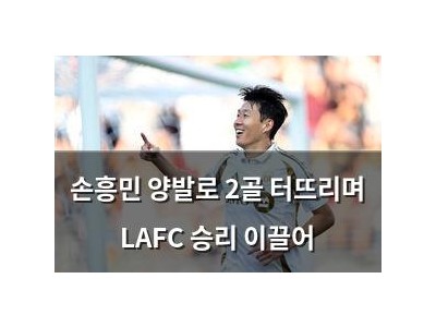 손흥민 양발로 2골 터뜨리며 LAFC 승리 이끌어