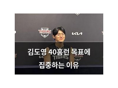 김도영 40홈런 목표에 집중하는 이유