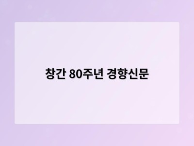 창간 80주년 경향신문