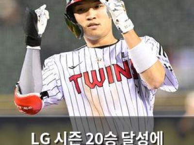 LG 시즌 20승 달성에 총력전