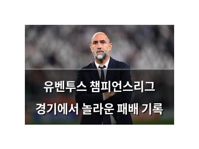 유벤투스 챔피언스리그 경기에서 놀라운 패배 기록
