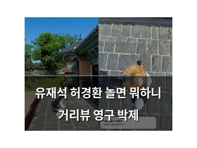 유재석 허경환 놀면 뭐하니 거리뷰 영구 박제