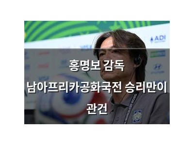 홍명보 감독 남아프리카공화국전 승리만이 관건
