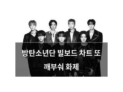 방탄소년단 빌보드 차트 또 깨부숴 화제