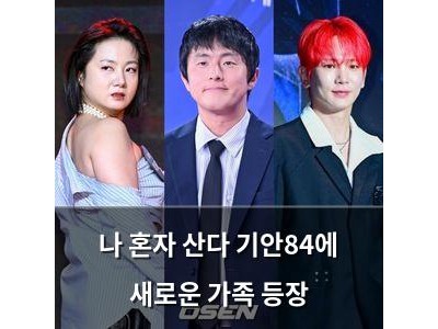 나 혼자 산다 기안84에 새로운 가족 등장