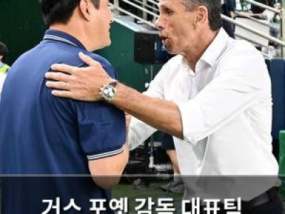 거스 포옛 감독 대표팀 맡으면 잘할까