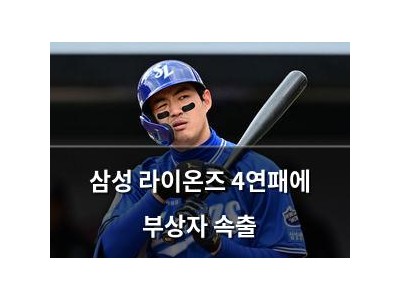 삼성 라이온즈 4연패에 부상자 속출