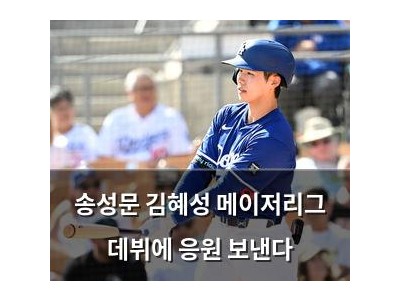 송성문 김혜성 메이저리그 데뷔에 응원 보낸다