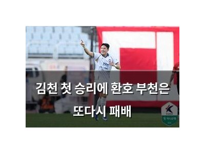 김천 첫 승리에 환호 부천은 또다시 패배
