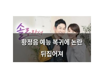 황정음 예능 복귀에 논란 뒤집어져