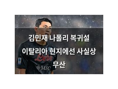 김민재 나폴리 복귀설 이탈리아 현지에선 사실상 무산