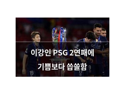 이강인 PSG 2연패에 기쁨보다 씁쓸함