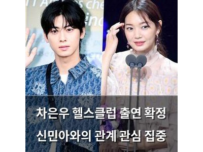 차은우 헬스클럽 출연 확정 신민아와의 관계 관심 집중