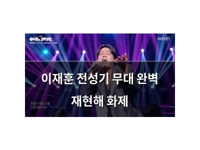 이재훈 전성기 무대 완벽 재현해 화제
