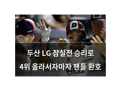 두산 LG 잠실전 승리로 4위 올라서자마자 팬들 환호