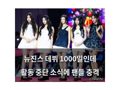 뉴진스 데뷔 1000일인데 활동 중단 소식에 팬들 충격