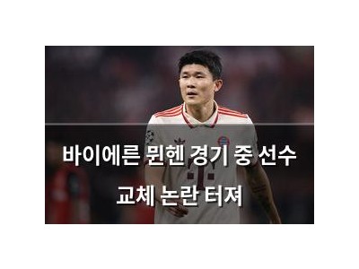 바이에른 뮌헨 경기 중 선수 교체 논란 터져