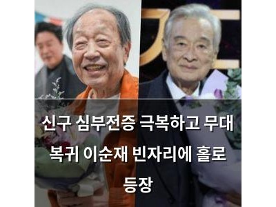 신구 심부전증 극복하고 무대 복귀 이순재 빈자리에 홀로 등장