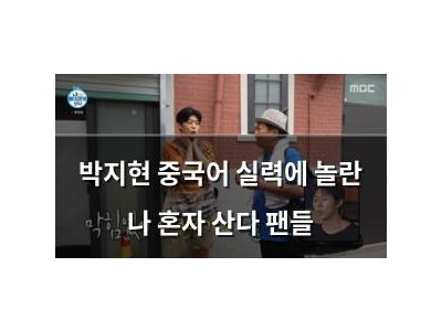 박지현 중국어 실력에 놀란 나 혼자 산다 팬들