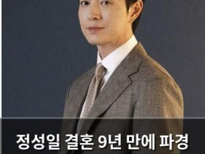 정성일 결혼 9년 만에 파경 소식에 팬들 충격