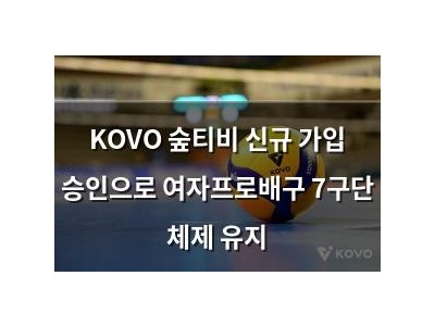 KOVO 숲티비 신규 가입 승인으로 여자프로배구 7구단 체제 유지