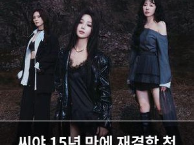 씨야 15년 만에 재결합 첫 곡 그럼에도 우린 발매 확정