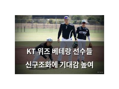 KT 위즈 베테랑 선수들 신구조화에 기대감 높여