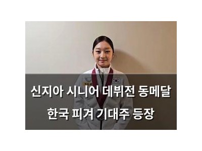 신지아 시니어 데뷔전 동메달 한국 피겨 기대주 등장