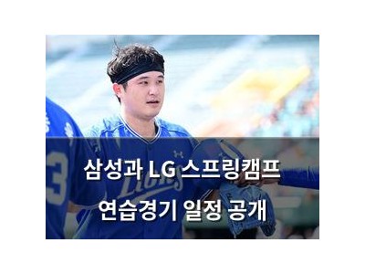 삼성과 LG 스프링캠프 연습경기 일정 공개