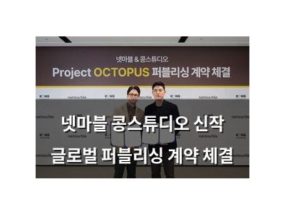 넷마블 콩스튜디오 신작 글로벌 퍼블리싱 계약 체결