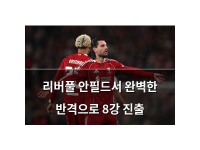 리버풀 안필드서 완벽한 반격으로 8강 진출