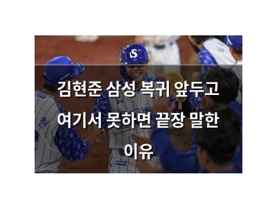 김현준 삼성 복귀 앞두고 여기서 못하면 끝장 말한 이유