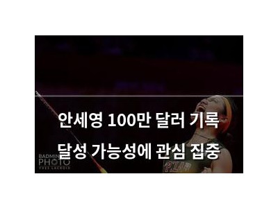 안세영 100만 달러 기록 달성 가능성에 관심 집중