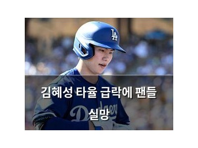 김혜성 타율 급락에 팬들 실망