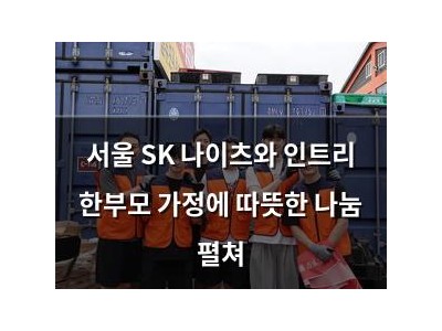 서울 SK 나이츠와 인트리 한부모 가정에 따뜻한 나눔 펼쳐